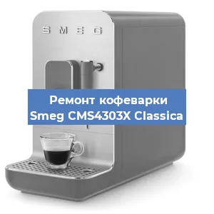 Чистка кофемашины Smeg CMS4303X Classica от кофейных масел в Нижнем Новгороде